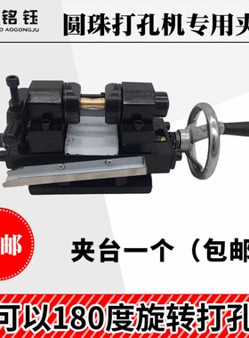 高速玉石打孔机夹台/翡翠 玛瑙等圆珠珍珠打孔机用180度对打夹台