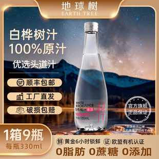 9瓶 地球树白桦树汁100%纯天然植物饮料原液330ml 箱 送货上门