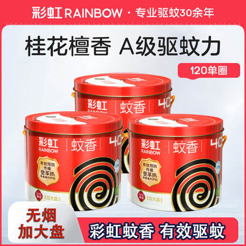彩虹蚊香家用驱蚊灭蚊盘香桂花檀香防蚊文香大盘无烟官方旗舰