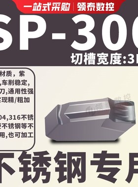 单头切槽刀片SP200/SP300/SP400钢件不锈钢用PC9030车床切断刀粒