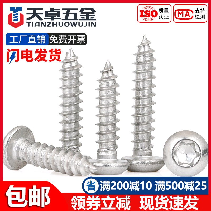 304不锈钢圆头内梅花自攻螺丝星型盘头防盗木螺钉M2M2R.6M3M4M5M6