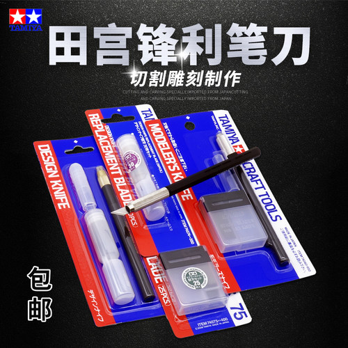 田宫笔刀 高达模型拼装工具刀74040/74074/74075水口笔刀刀片套装