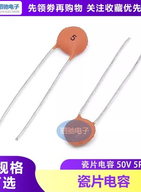 瓷片电容 50V5P 50V 电容 瓷片5PF(100只)电容器