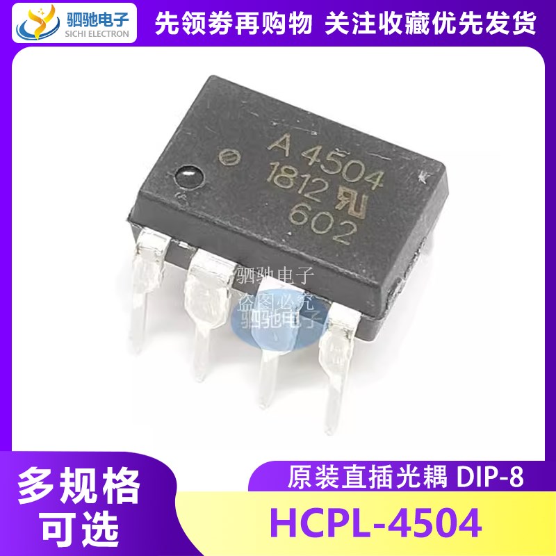 HCPL-4504 全新原装 HCPL-4504 DIP-8 A4504V 高速光耦 A4504