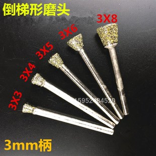 粗砂倒梯形磨头 金刚石打磨头玉石去皮雕刻磨棒石材刻字工具包邮