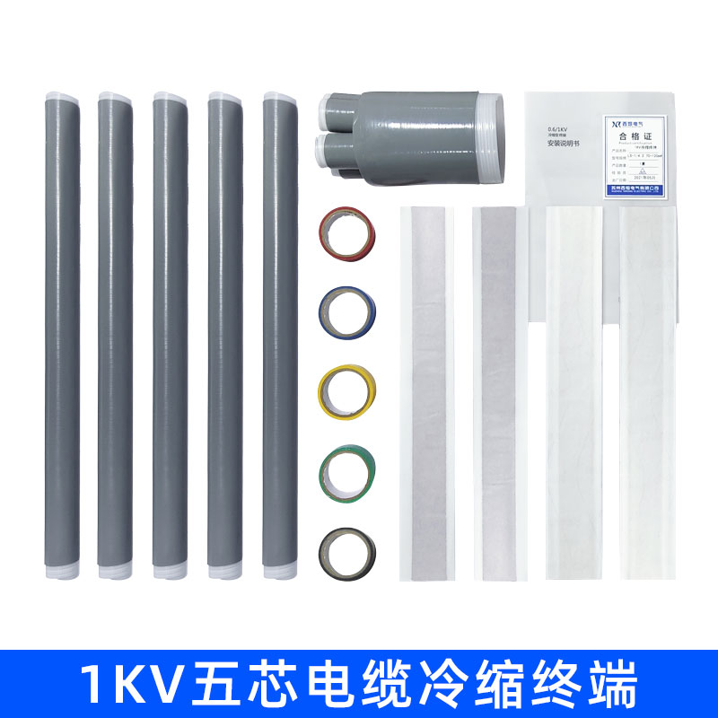 西熔1KV低压五指套电缆冷缩终端头LS-4户内户外三芯绝缘套管附件