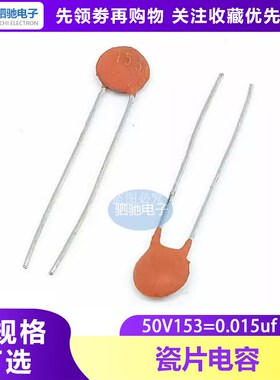 全新正品 50V153 瓷片电容 瓷片 50V153PF 50V 0.015UF(100只)