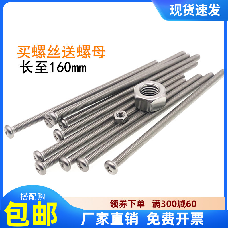 304不锈钢十字圆头螺丝钉 加长特A长螺杆螺丝螺母套装大全M2M3M4M