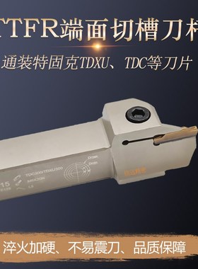 RN替代特固克端面切槽刀杆TTFR/TTFL25-30/36/42/50/70/120/200-4