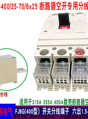 光亮FJ6G-400A断路器空气开关分线器 25平方铜排电线连接器接线端