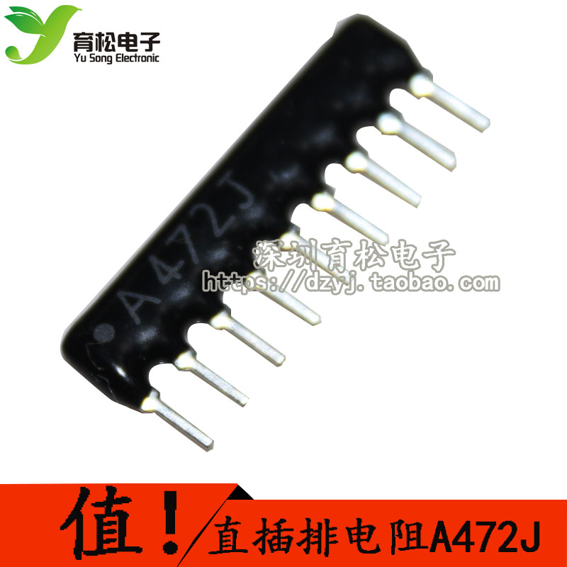 排阻 排电阻 A09-472排阻 4.7K 9只脚排阻 10只 深圳育松电子