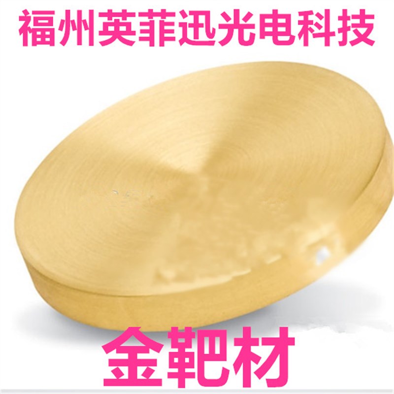 4N5N高纯金靶材磁控溅射镀膜离子溅射仪靶材电子束热蒸发sem电镜