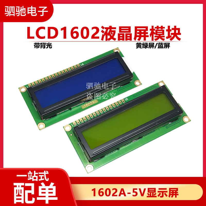 LCD1602 黄绿屏 蓝屏带背光 LCD显示屏 1602A-5V 显示屏/液晶屏