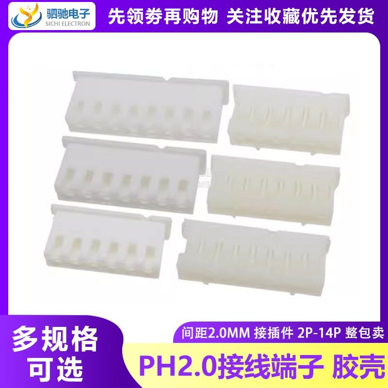 胶壳 PH2.0 接线端子 2.0mm间距 2Y/3/4/5/6/7/8/9/10/11-12Y
