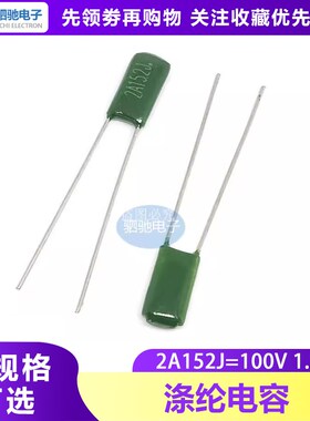 2A152J 聚酯纤维电容 100V 1.5NF 脚距P=5MM  2A152 100V152J 100
