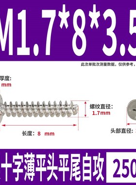 汉固威CB黑色扁平头平尾自攻螺丝十字镀镍薄平头螺钉M1.T2M1.7M2M