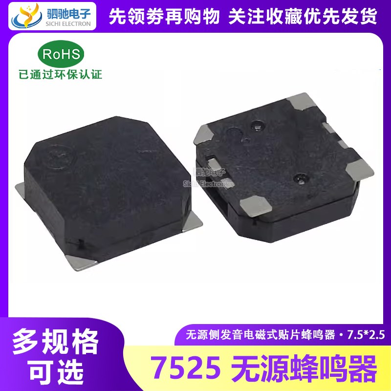 MLT-7525 7.5*7.5*2.5mm SMD 贴片无源蜂鸣器 侧发音电磁式蜂鸣器