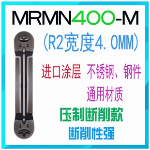 圆弧切刀片圆头切槽刀片R1 R1.5 R2 R2.5 MRMN200/300/400/500-M