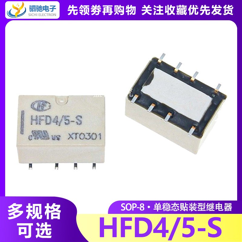 HFD4/5-S 全新原装 信号继电器 两组转换 贴片8脚两开两闭1A DC5V