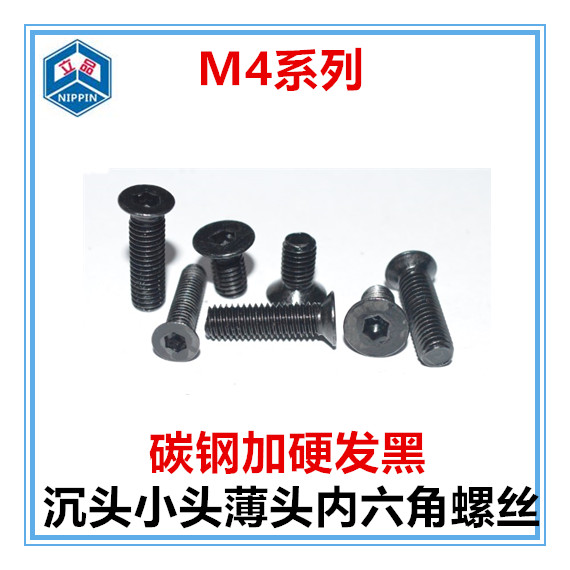 小沉头内六角螺丝M2m M3 M4 M5 M6小头径薄头沉头小帽平对加硬黑