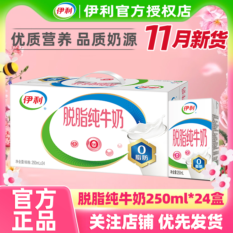 11月新货伊利脱脂纯牛奶250ml*24