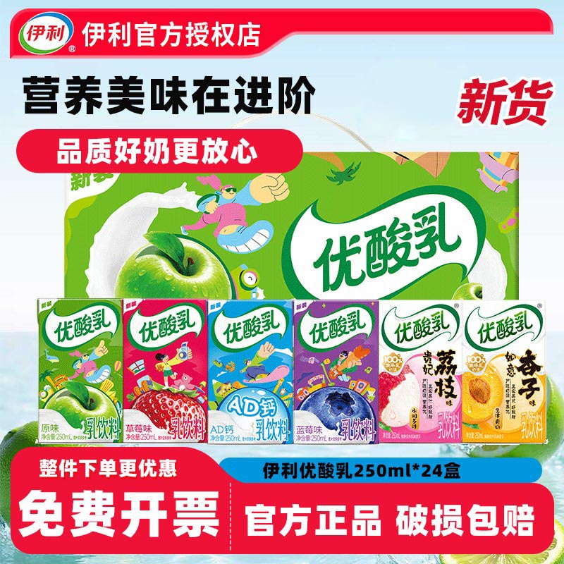伊利优酸乳250ml*24盒整箱