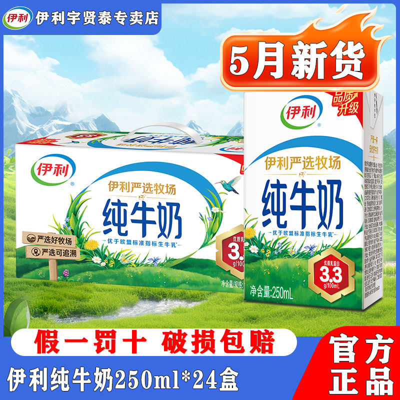5月新货伊利纯牛奶250ml*24盒整箱端午礼盒送礼儿童10盒早餐牛奶