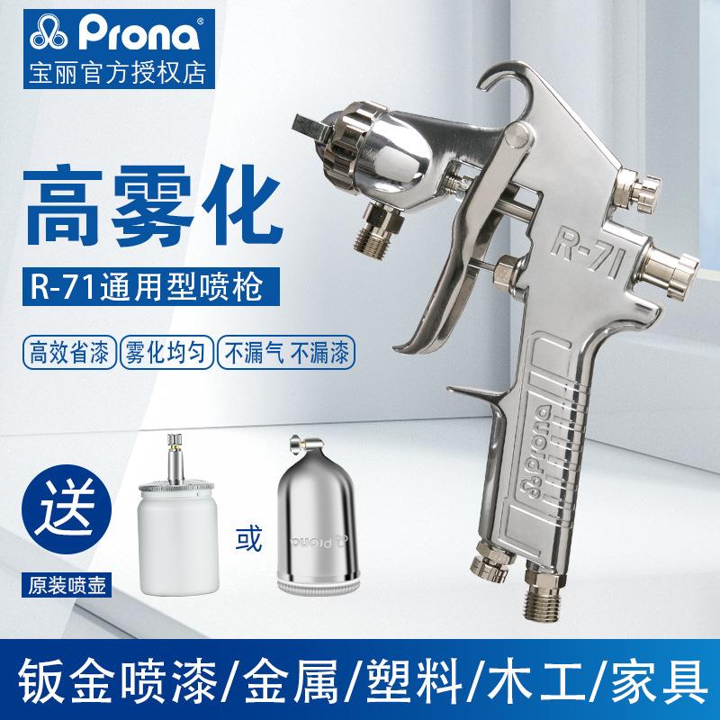 PRONA台湾宝丽喷枪喷漆抢R-71上下壶家具面漆汽车高雾化油漆喷枪