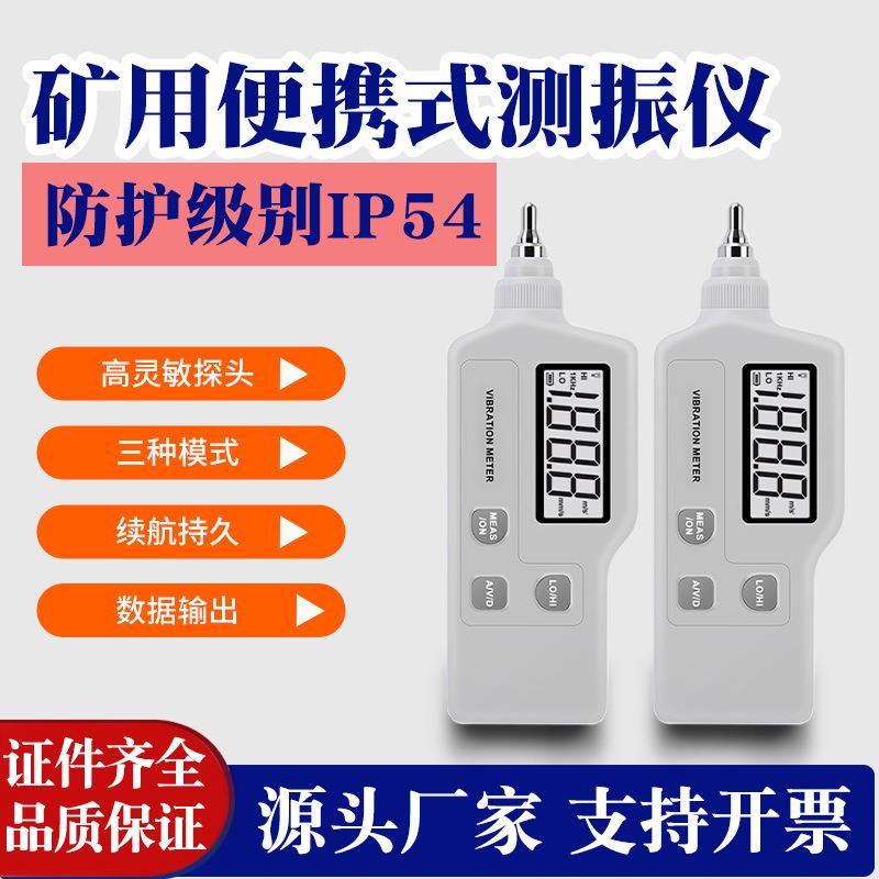 矿用便携式测振仪一体式测震表振动分析仪高精度测试仪测振传感器