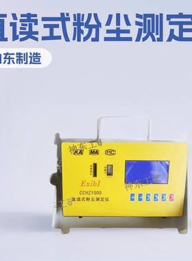 CCHZ1000直读式粉尘测定仪 矿用环境仪器小型专用设备厂家加工