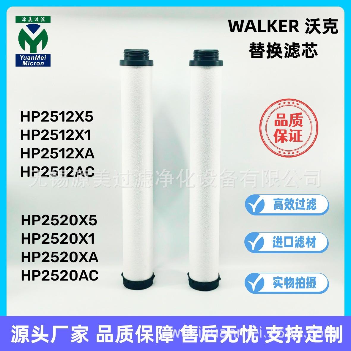 Walker沃克替换滤芯 HP2512 2520 2580 X5 X1 XA AC 进口滤材
