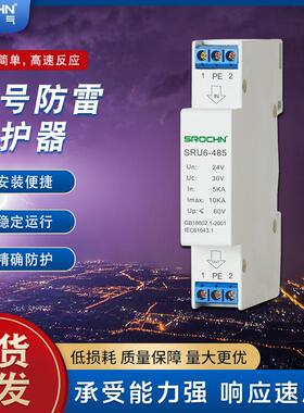 SRSU6-485控制信号防雷24V导轨式双绞线信号避雷器 信号防雷模块