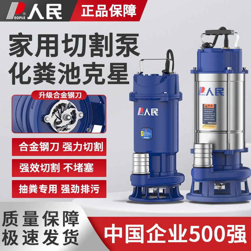 人民电器切割泵污水泵抽粪泵750W潜水泵家用化粪池220v水泵370W