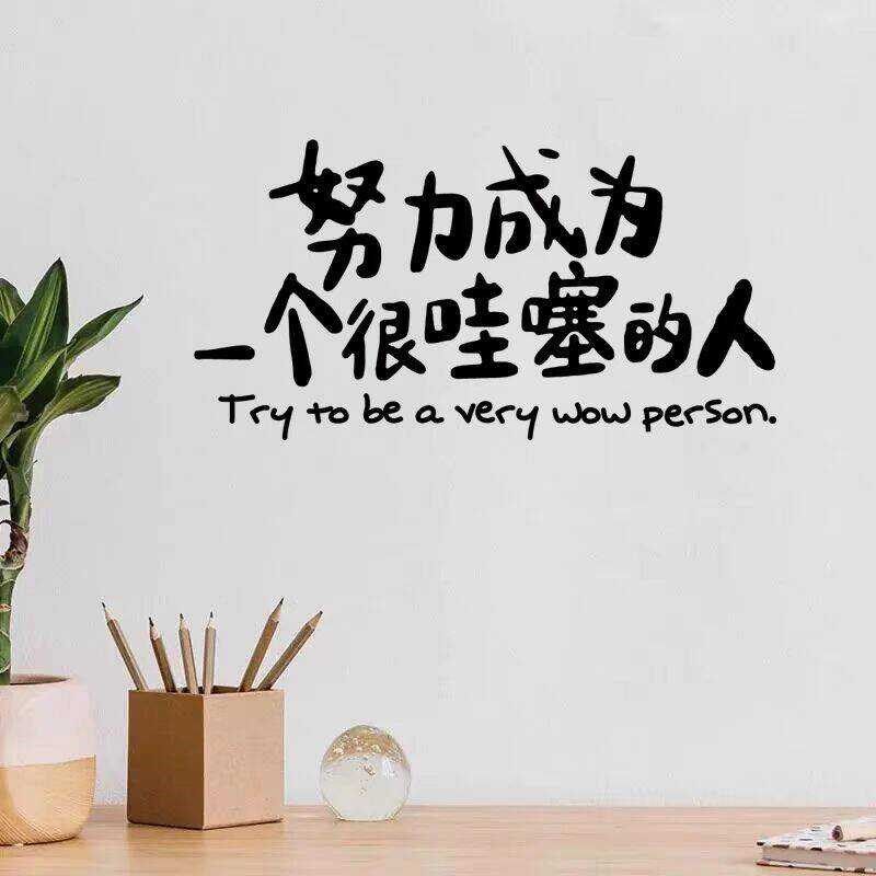 努力成为很哇噻的人墙贴 网红励志激励教室寝室文字标语镂空贴画,家居饰品,软装墙贴,淘宝优惠券,粉丝福利购,淘宝优惠卷