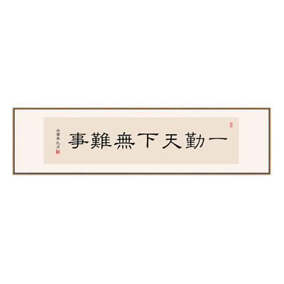 一勤天下无难事字画办公室书房励志书法挂画新中式茶室带框装饰画