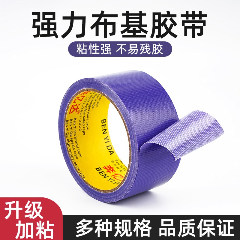 奔亿达10米紫色布基胶带强力高粘度不留痕不留胶加厚防水易撕耐磨