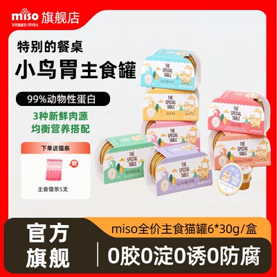 MISO猫罐头猫咪成幼猫主食罐猫饭小鸟胃猫湿粮餐盒猫醇慕斯小金罐