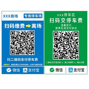 停车场收费二维码牌地下酒店商场超市户外停车场出入口指示牌收费