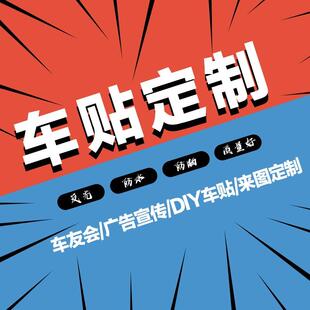 汽车贴纸定制办公室文化墙定制标语祝福个性创意改装