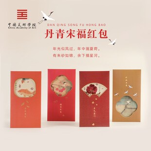 中国美术学院文创国风过年千元红包袋婚礼新婚份子大红包结婚专用