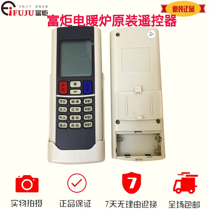 富炬电暖炉遥控器 遥控板 富炬茶几四方桌遥控 富炬电暖炉配件