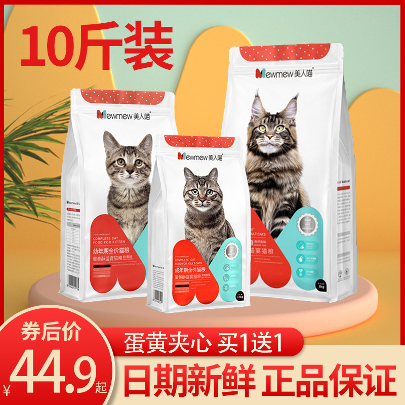 美人喵猫粮10斤装成猫幼猫大包增肥发腮营养全价通用全阶段猫饭