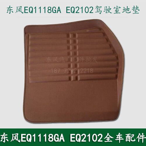 东风EQ1118GA EQ2102 246军车配件驾驶室前排地垫 脚垫 脚踏皮