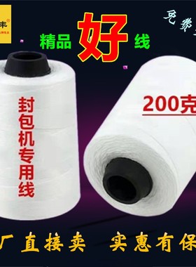 封包线大小卷整箱打包缝包机棉线编织袋米袋包装封口线36股白色