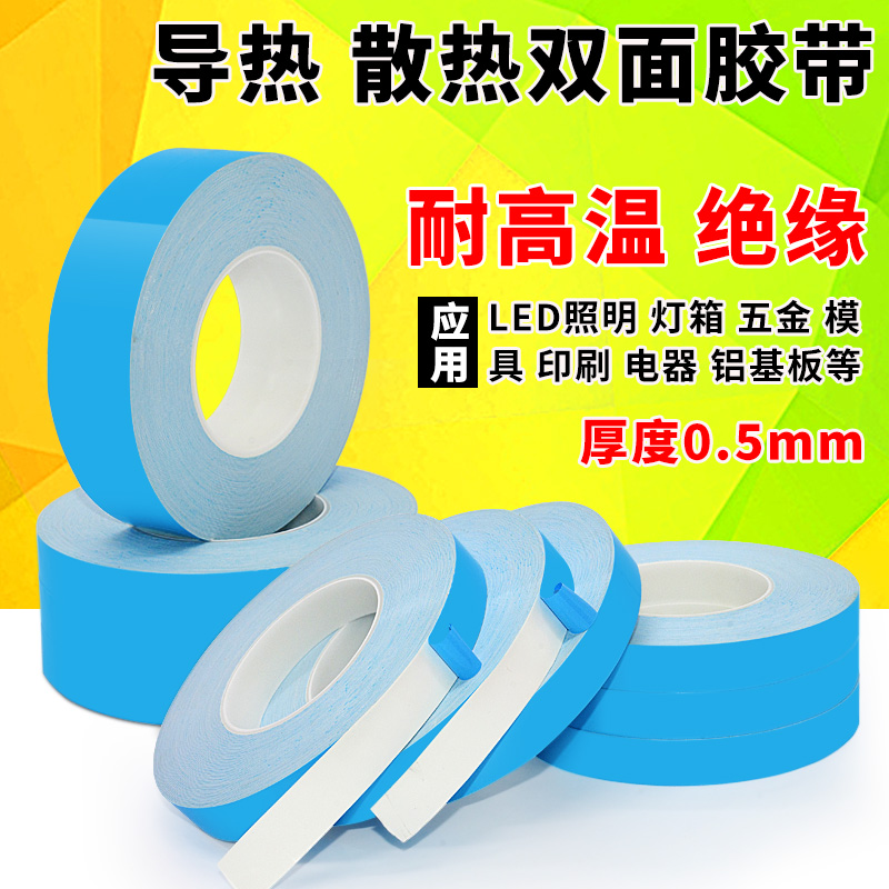 导热胶带LED灯条模具铝基板双面胶散热耐高温胶带0.5mm厚度