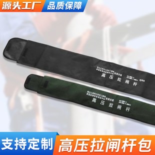 防水拉闸杆袋子厚帆布高压令克棒绝缘操作杆防雨家用收纳包电工