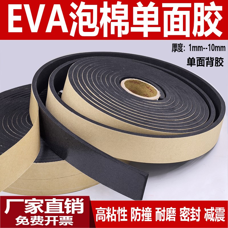 强力粘eva泡棉单面胶38度背胶黑色海绵胶带高粘度缓冲减震密封条