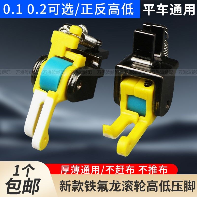新款铁氟龙塑料高低滚轮压脚平车专用厚薄通用塑料止口高低压脚,生活电器,缝纫机配件,淘宝优惠券,粉丝福利购,淘宝优惠卷