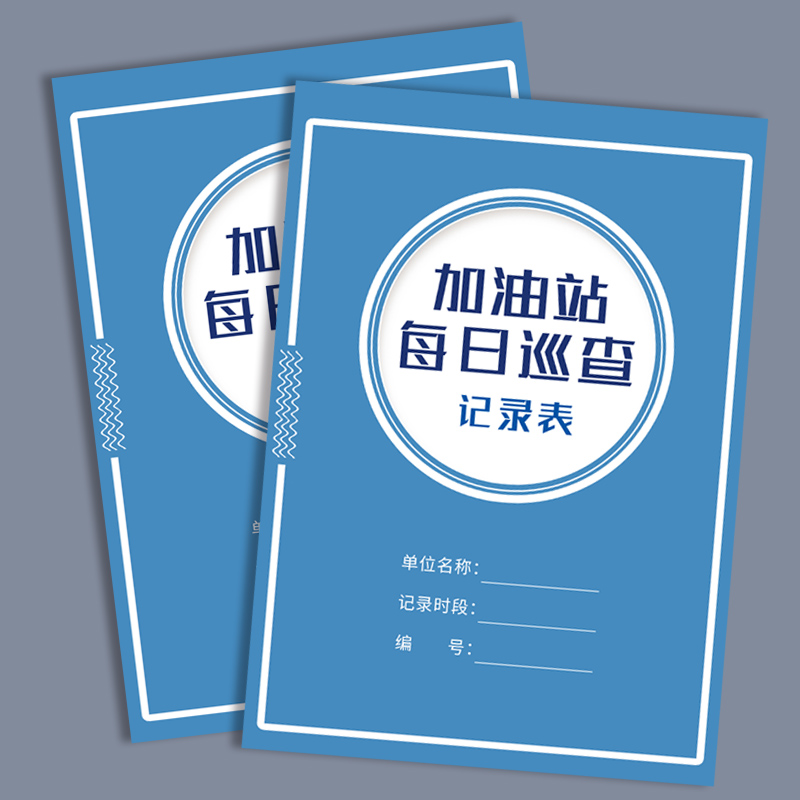 加油站每日巡查记录表加油站综合巡检登记本巡逻检查记录油站安全