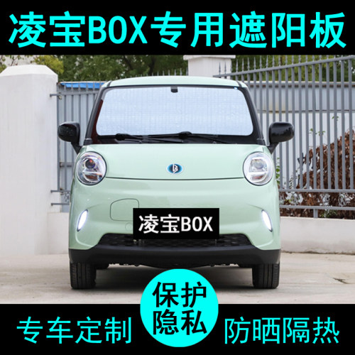凌宝BOX专用遮阳帘汽车用品内饰装遮阳挡防晒隔热遮阳板侧窗前档